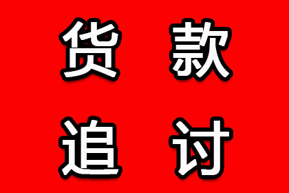 顺利追回300万企业应收账款